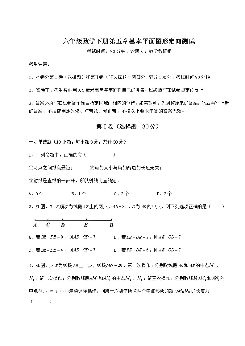2021-2022学年度强化训练鲁教版（五四制）六年级数学下册第五章基本平面图形定向测试练习题（含详解）01