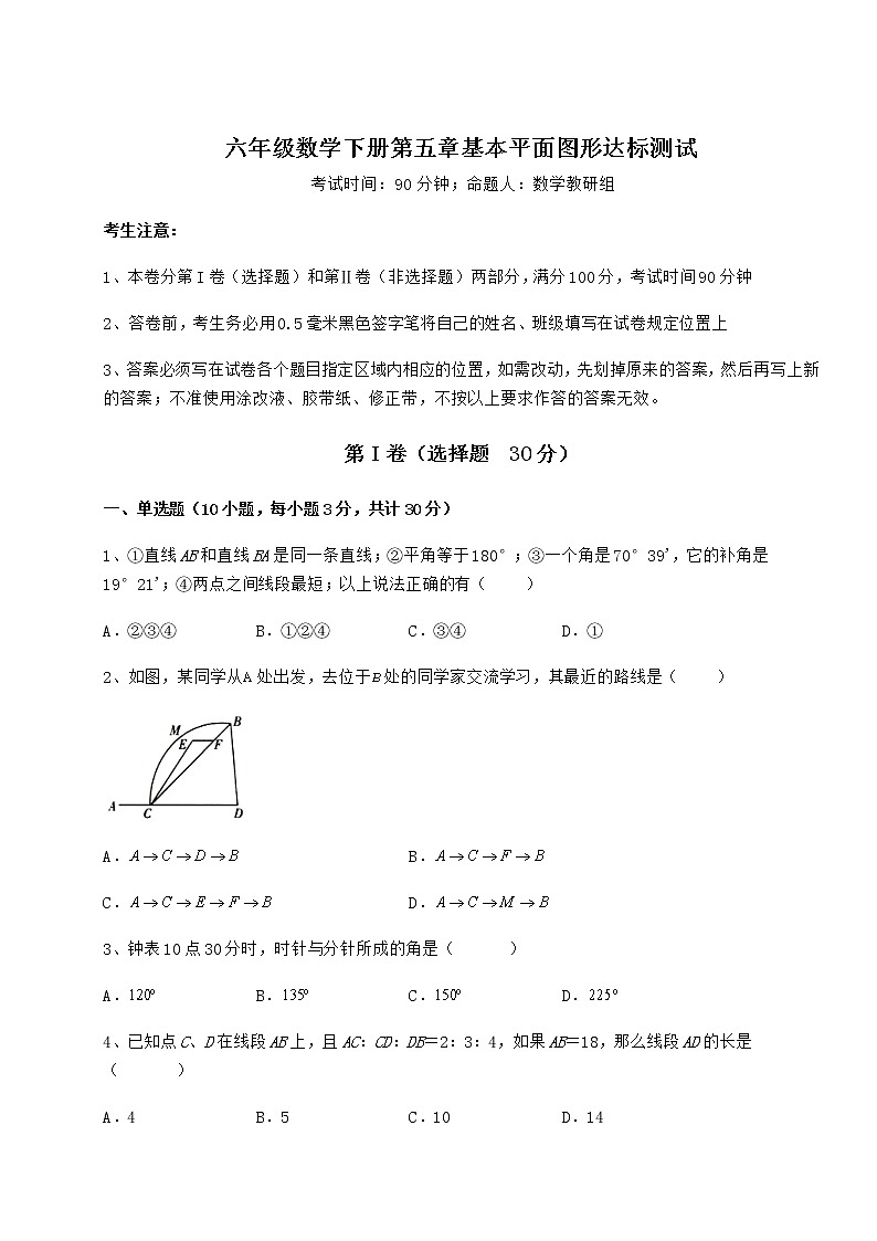 2021-2022学年度强化训练鲁教版（五四制）六年级数学下册第五章基本平面图形达标测试试题（精选）第1页