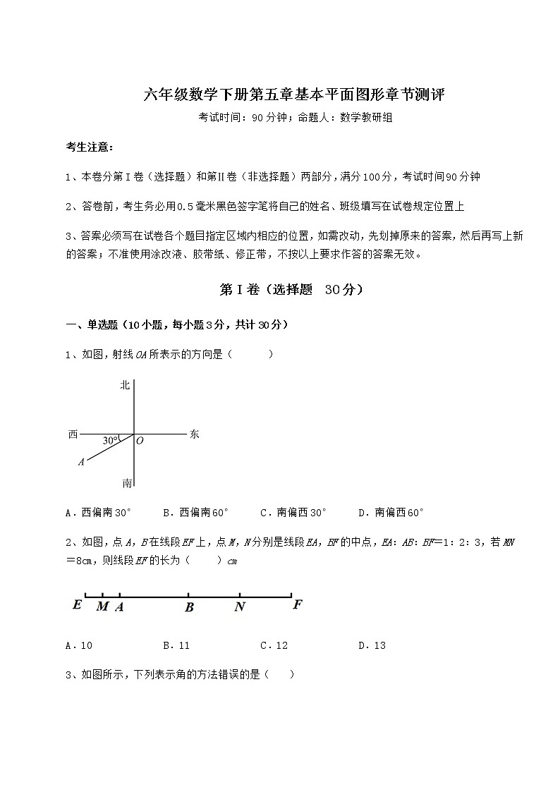 2021-2022学年鲁教版（五四制）六年级数学下册第五章基本平面图形章节测评试卷（精选含详解）第1页