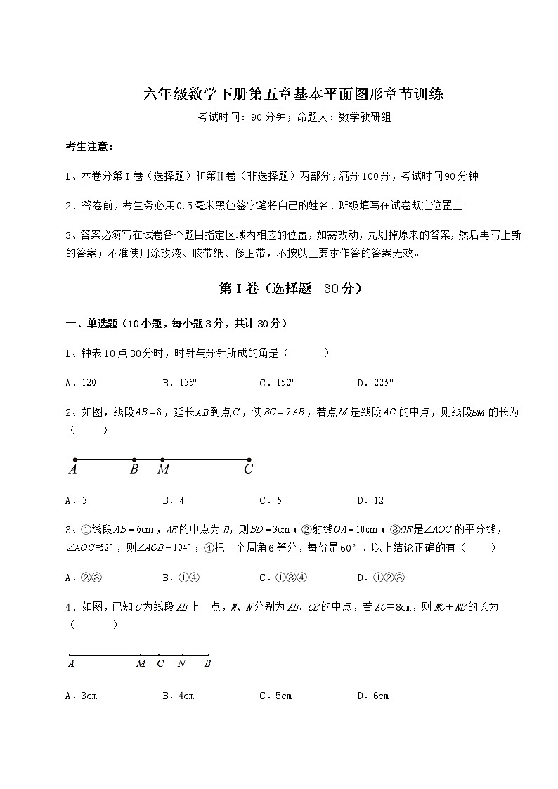 2021-2022学年度强化训练鲁教版（五四制）六年级数学下册第五章基本平面图形章节训练试题（含答案及详细解析）第1页