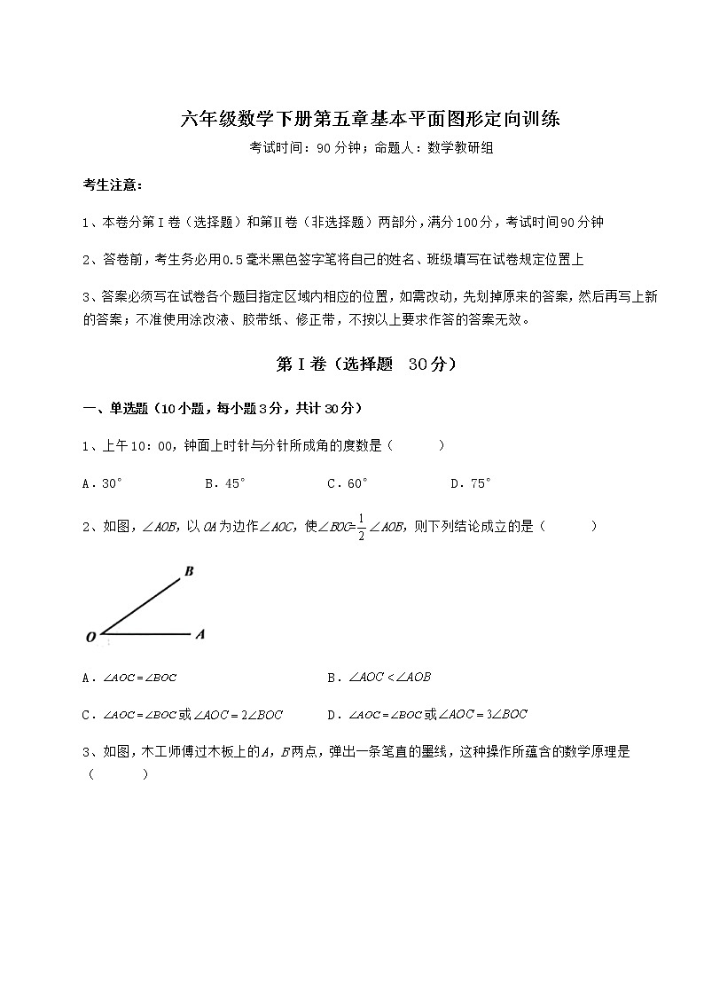 2021-2022学年鲁教版（五四制）六年级数学下册第五章基本平面图形定向训练试卷（精选）第1页