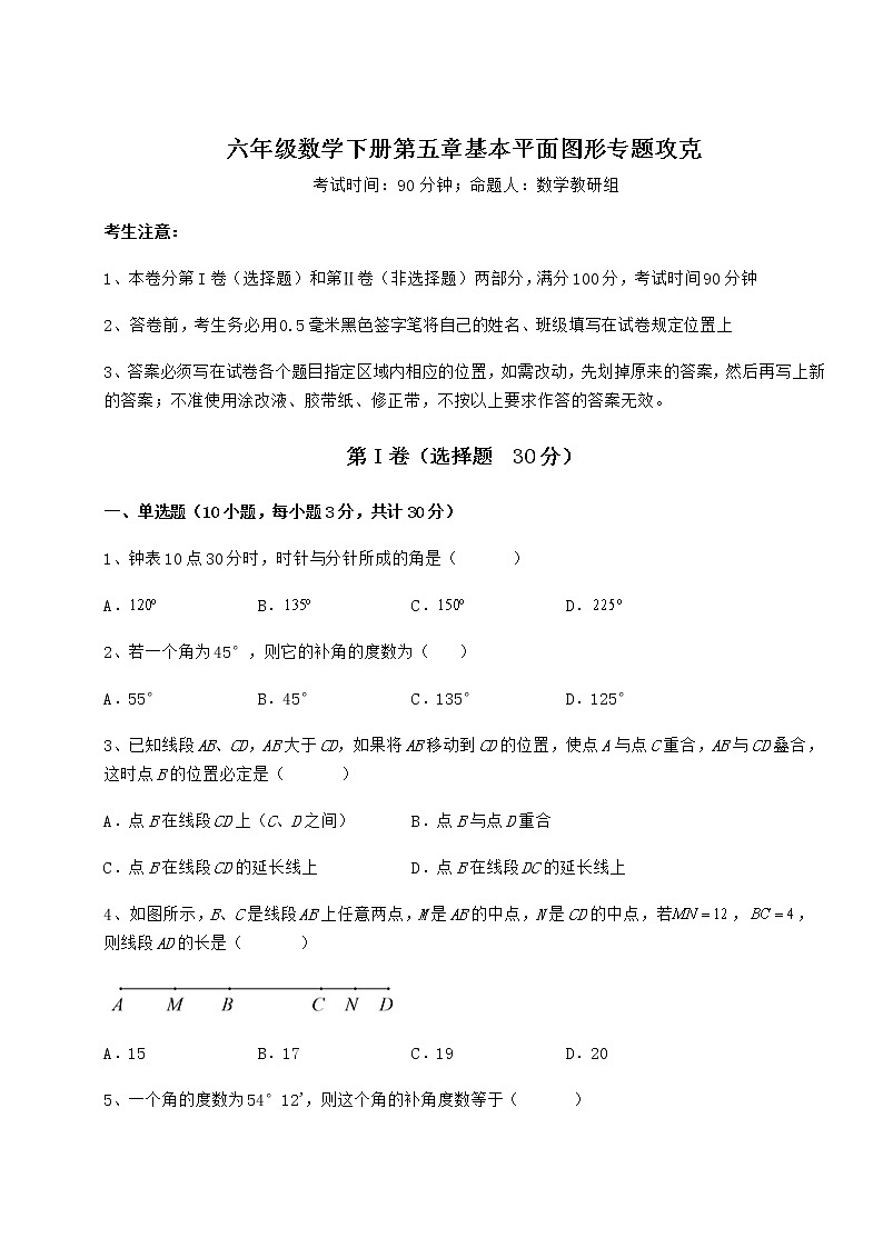 2021-2022学年度强化训练鲁教版（五四制）六年级数学下册第五章基本平面图形专题攻克试题（含解析）第1页