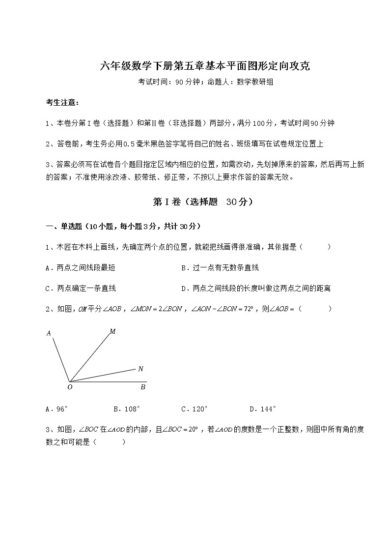 2021-2022学年基础强化鲁教版（五四制）六年级数学下册第五章基本平面图形定向攻克试题（精选）第1页