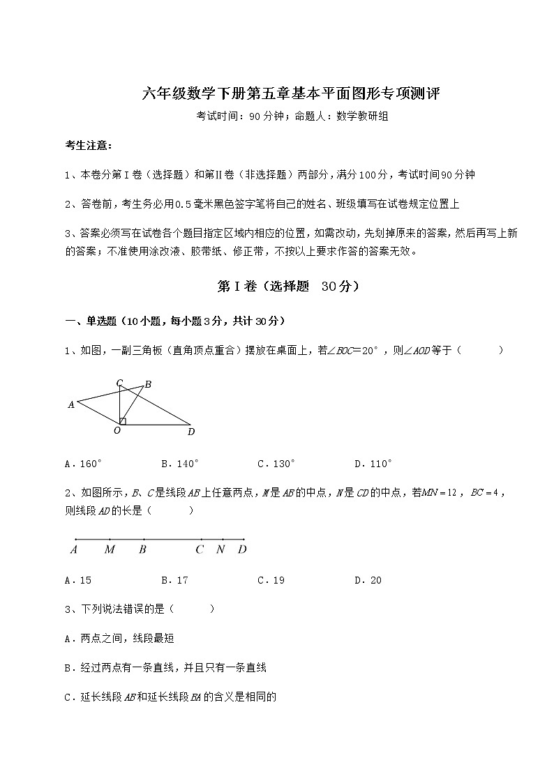 2021-2022学年鲁教版（五四制）六年级数学下册第五章基本平面图形专项测评试卷（无超纲带解析）01