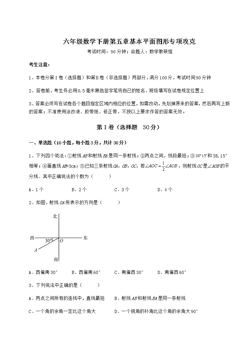 2021-2022学年鲁教版（五四制）六年级数学下册第五章基本平面图形专项攻克练习题（无超纲）第1页