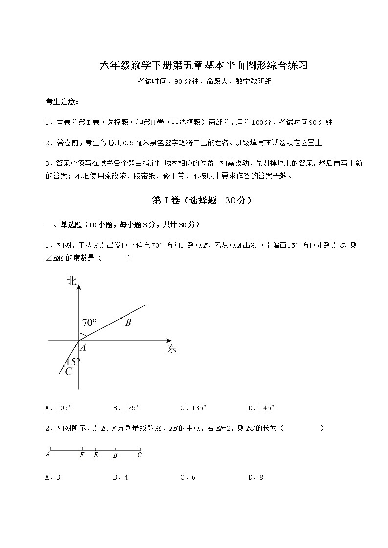 2021-2022学年鲁教版（五四制）六年级数学下册第五章基本平面图形综合练习试题（无超纲）第1页