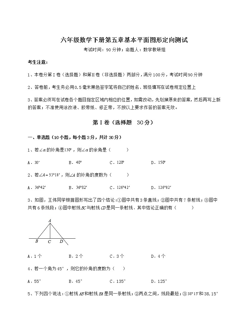 2021-2022学年最新鲁教版（五四制）六年级数学下册第五章基本平面图形定向测试试题（含解析）第1页