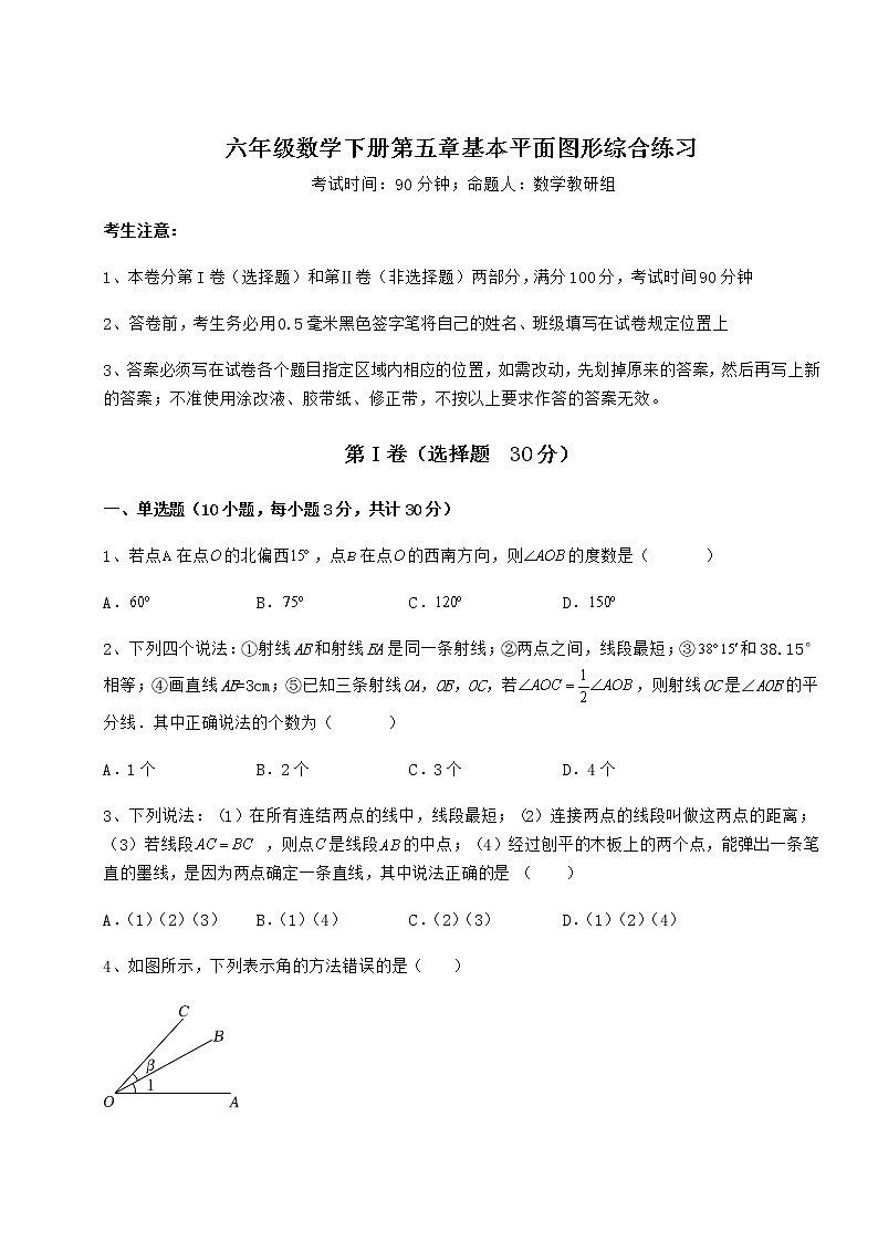 2021-2022学年最新鲁教版（五四制）六年级数学下册第五章基本平面图形综合练习试题（无超纲）第1页