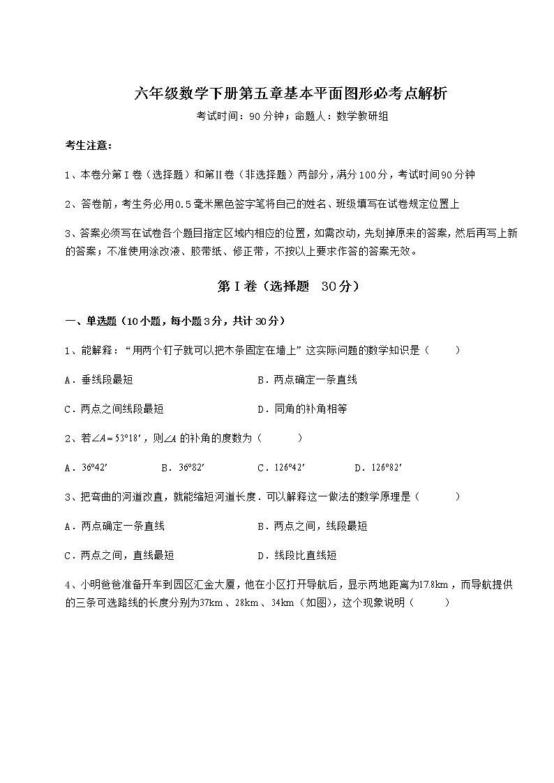 2022年精品解析鲁教版（五四制）六年级数学下册第五章基本平面图形必考点解析试题（含详细解析）第1页