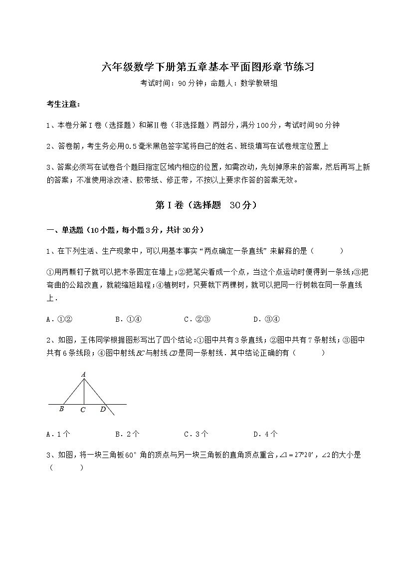 2022年必考点解析鲁教版（五四制）六年级数学下册第五章基本平面图形章节练习试卷（含答案详解）第1页