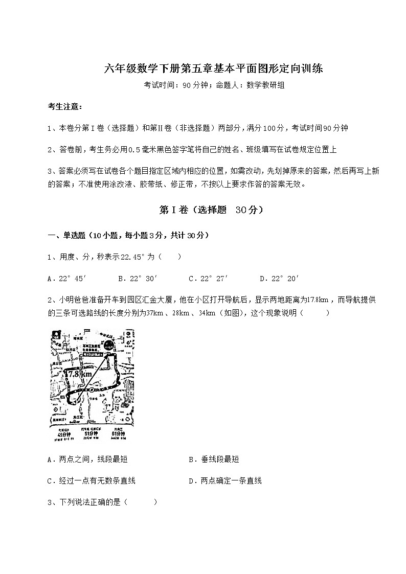 2021-2022学年最新鲁教版（五四制）六年级数学下册第五章基本平面图形定向训练试题（含答案解析）第1页