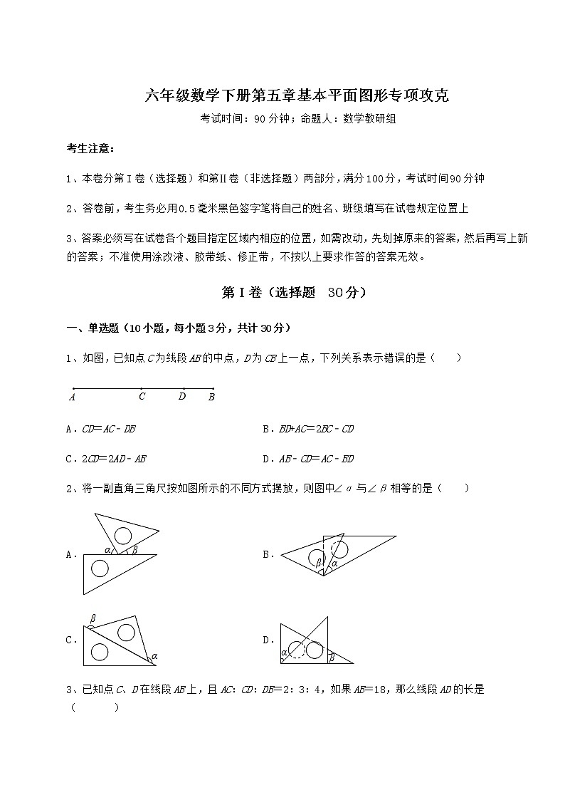 2022年必考点解析鲁教版（五四制）六年级数学下册第五章基本平面图形专项攻克试卷（精选含答案）第1页