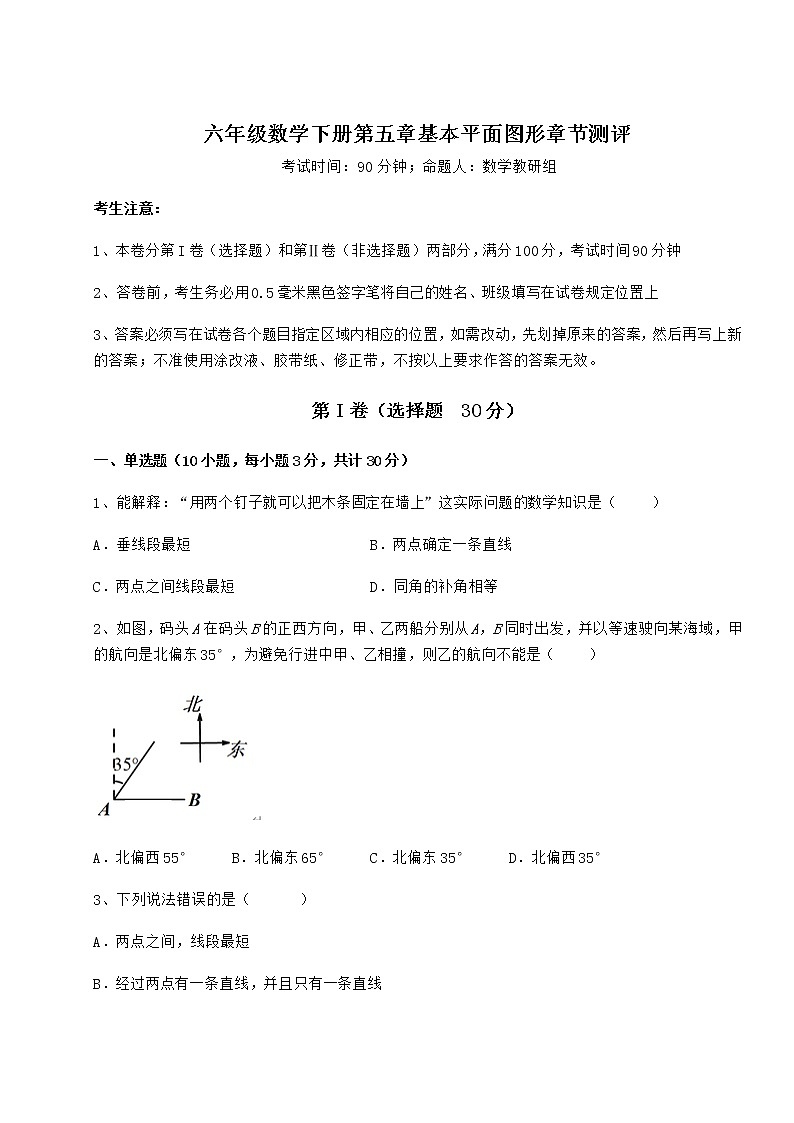 2021-2022学年最新鲁教版（五四制）六年级数学下册第五章基本平面图形章节测评试题（含解析）第1页