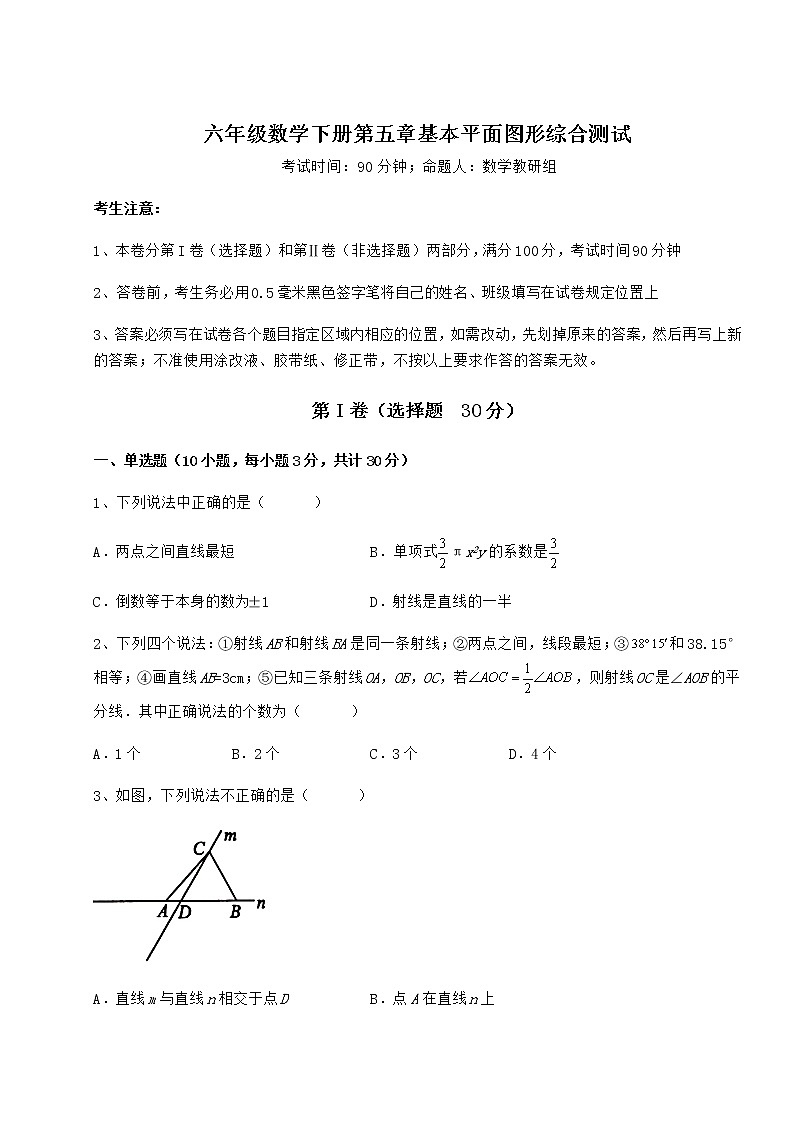 2021-2022学年最新鲁教版（五四制）六年级数学下册第五章基本平面图形综合测试练习题（含详解）第1页
