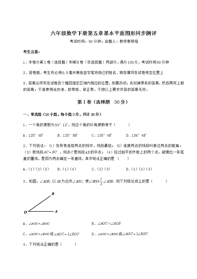 2021-2022学年最新鲁教版（五四制）六年级数学下册第五章基本平面图形同步测评试题（含答案及详细解析）第1页