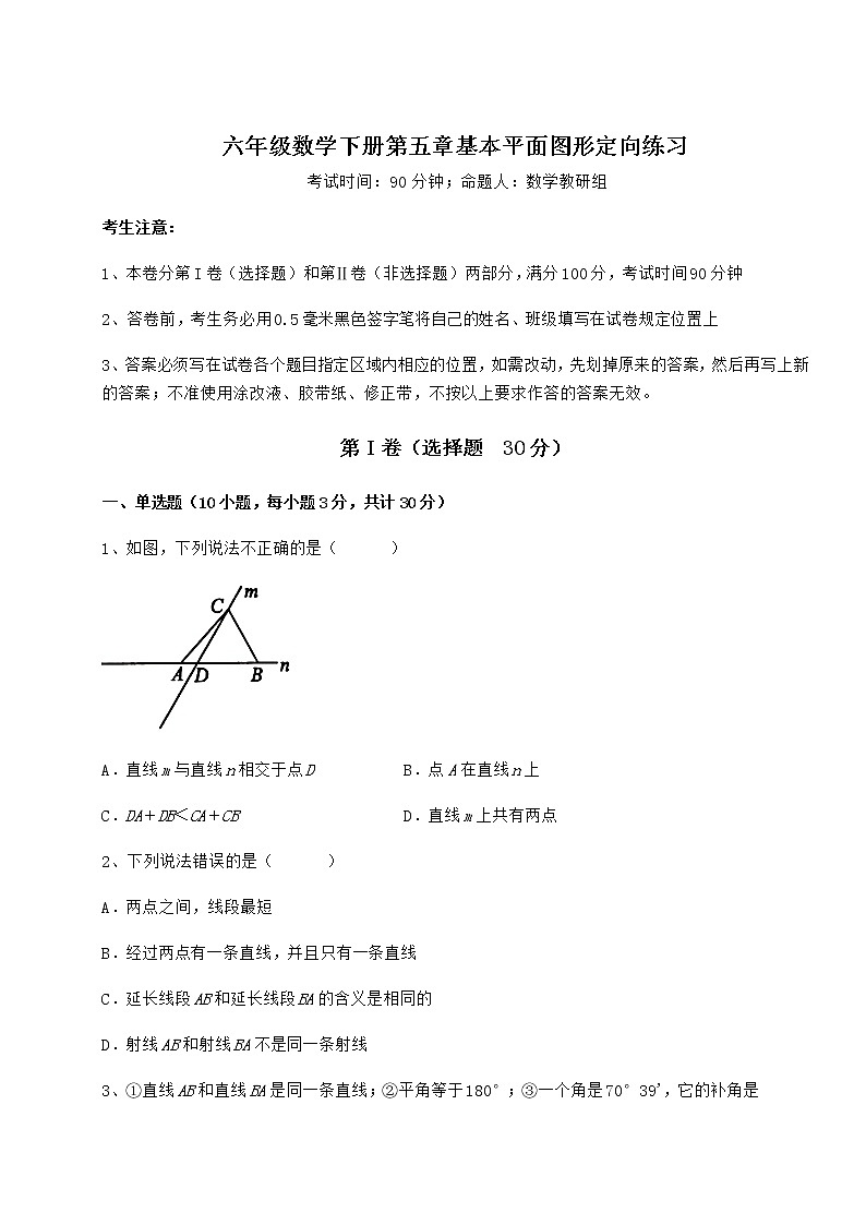 2021-2022学年最新鲁教版（五四制）六年级数学下册第五章基本平面图形定向练习试题（无超纲）第1页