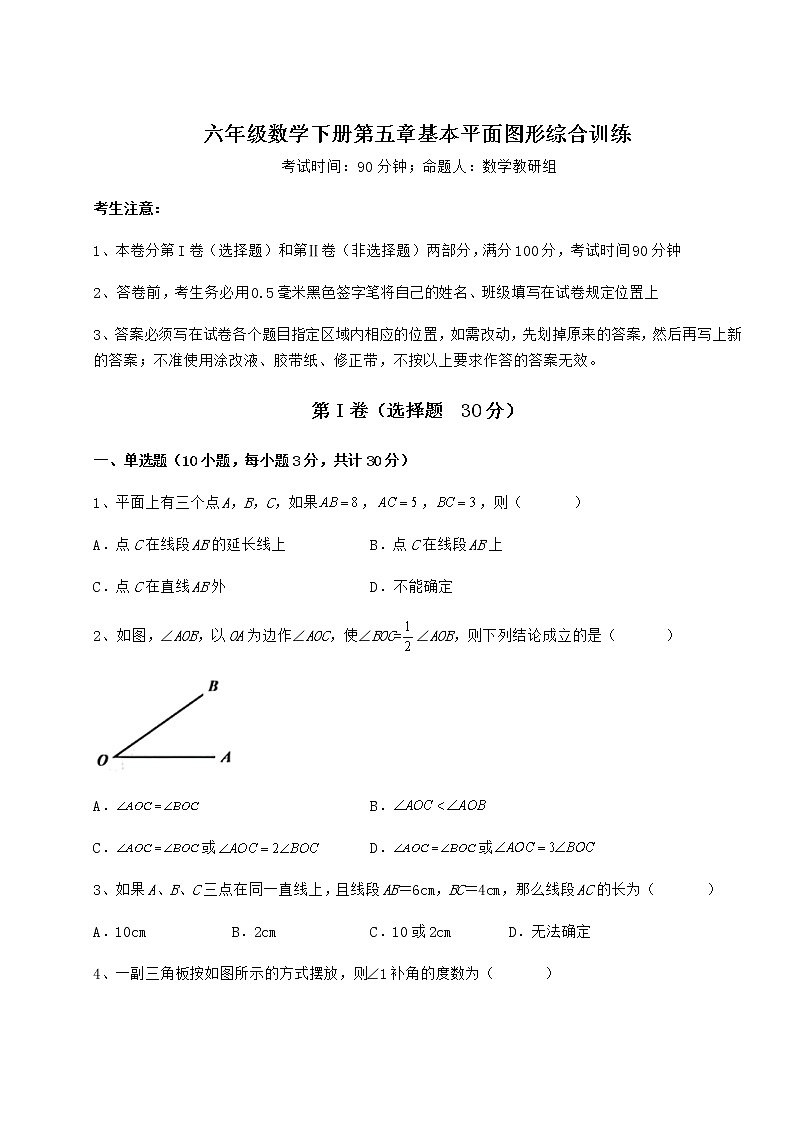 2021-2022学年最新鲁教版（五四制）六年级数学下册第五章基本平面图形综合训练试题（精选）第1页
