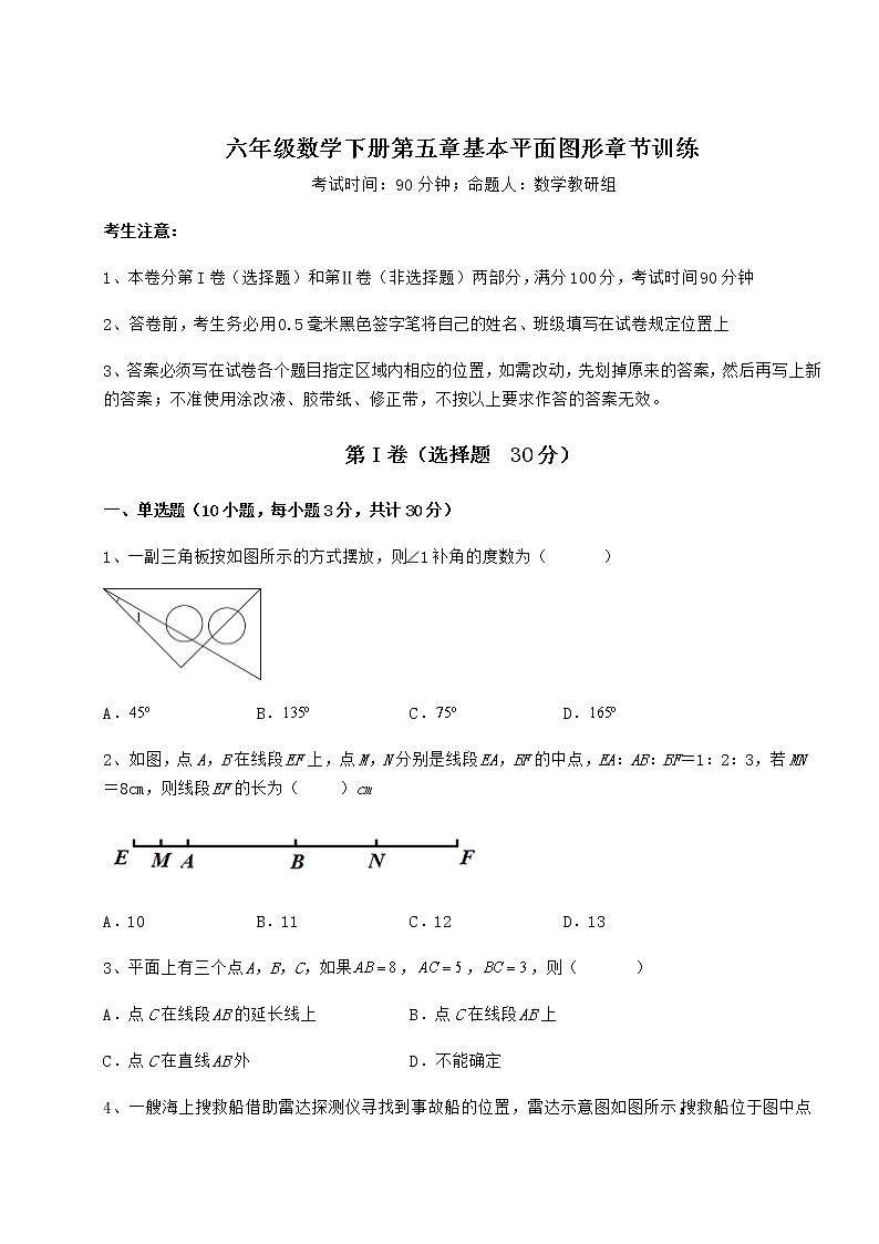 2021-2022学年最新鲁教版（五四制）六年级数学下册第五章基本平面图形章节训练试题第1页