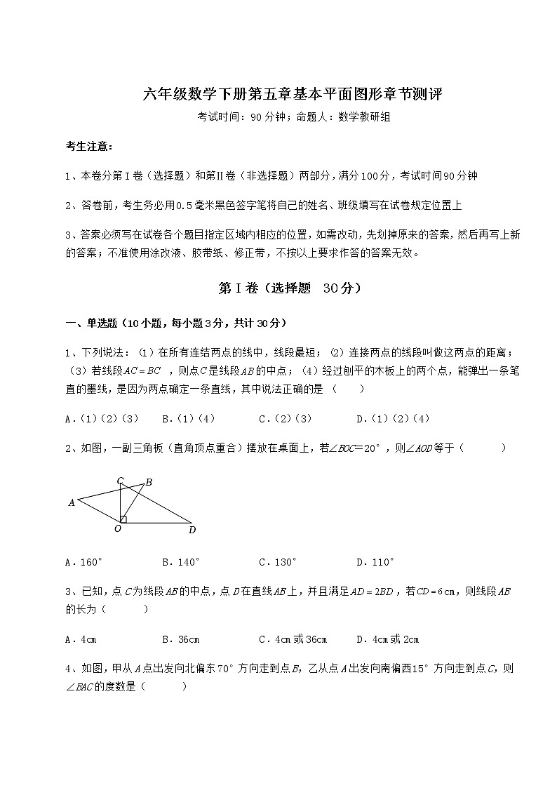 2021-2022学年最新鲁教版（五四制）六年级数学下册第五章基本平面图形章节测评练习题（含详解）第1页