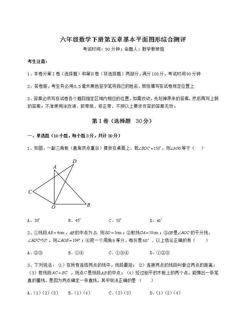 2021-2022学年最新鲁教版（五四制）六年级数学下册第五章基本平面图形综合测评试卷（无超纲）第1页