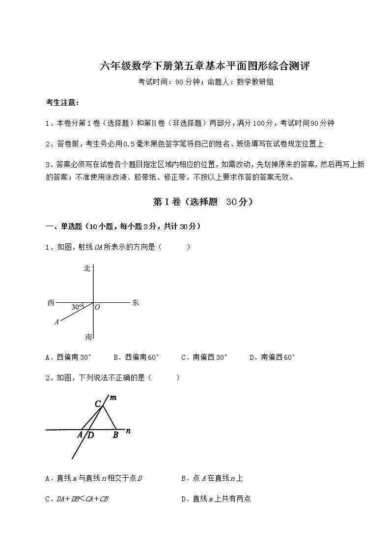 2021-2022学年最新鲁教版（五四制）六年级数学下册第五章基本平面图形综合测评练习题（含详解）第1页