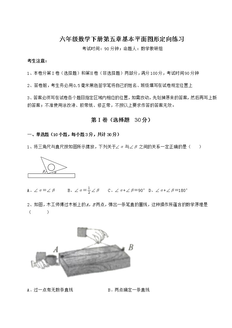 2022年精品解析鲁教版（五四制）六年级数学下册第五章基本平面图形定向练习试卷第1页