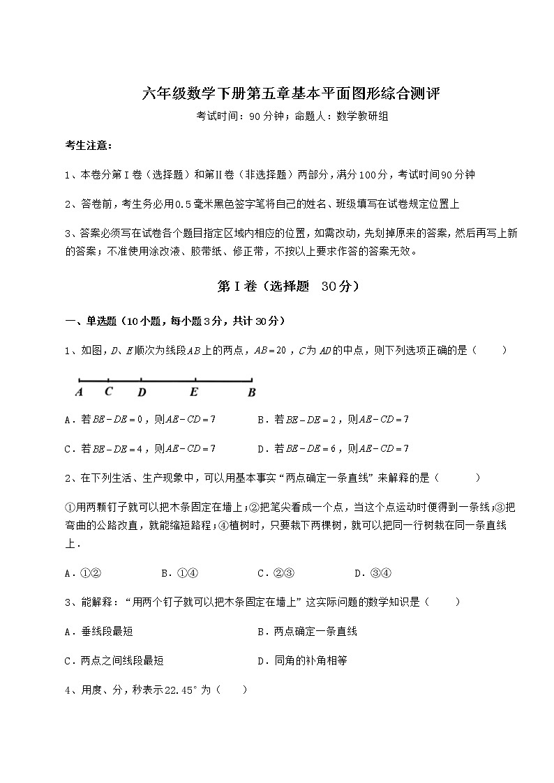 2022年精品解析鲁教版（五四制）六年级数学下册第五章基本平面图形综合测评试卷（含答案解析）01