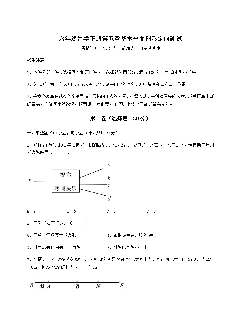 2022年精品解析鲁教版（五四制）六年级数学下册第五章基本平面图形定向测试练习题第1页