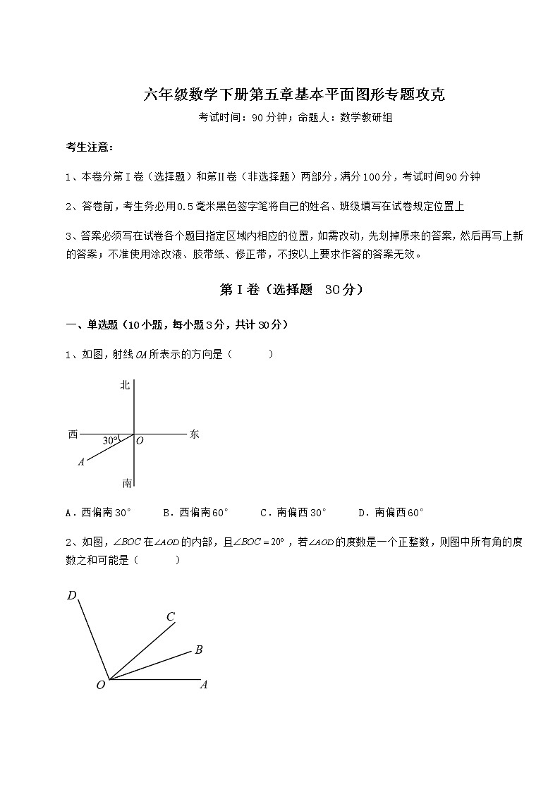 2022年精品解析鲁教版（五四制）六年级数学下册第五章基本平面图形专题攻克试卷（无超纲带解析）第1页