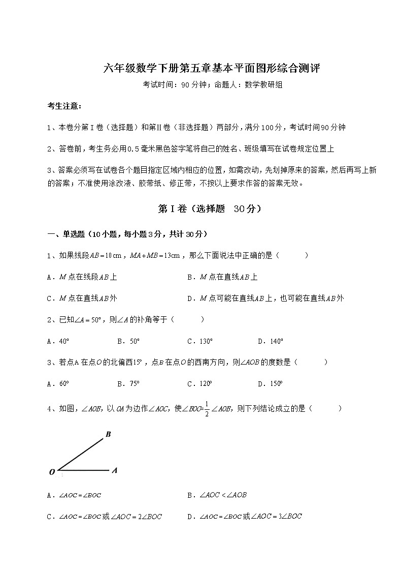 2022年必考点解析鲁教版（五四制）六年级数学下册第五章基本平面图形综合测评试题（含解析）第1页