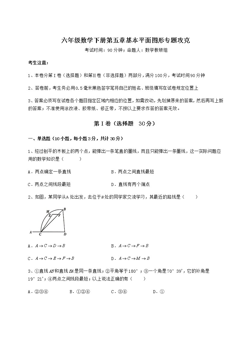 2022年精品解析鲁教版（五四制）六年级数学下册第五章基本平面图形专题攻克试题（含答案及详细解析）第1页