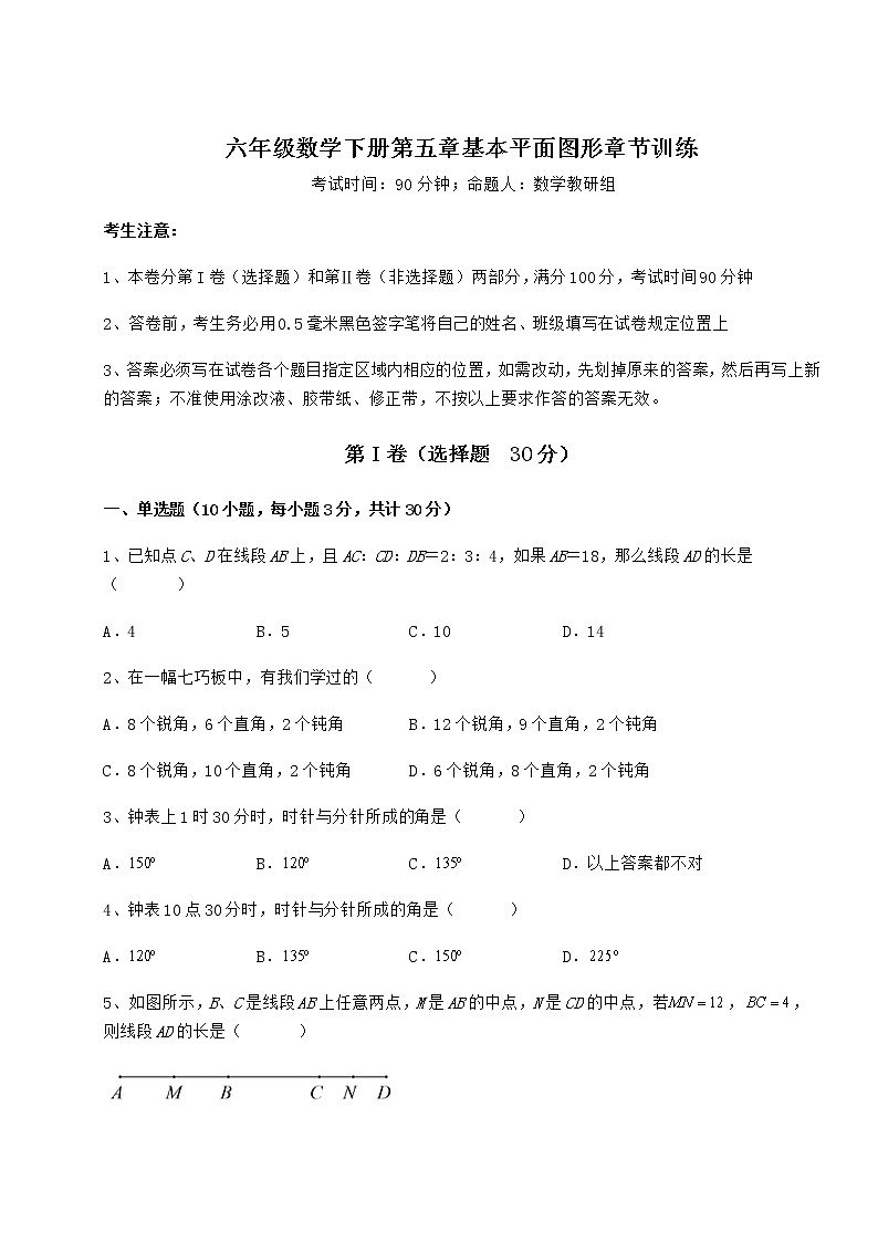 2022年精品解析鲁教版（五四制）六年级数学下册第五章基本平面图形章节训练试题（含答案解析）第1页