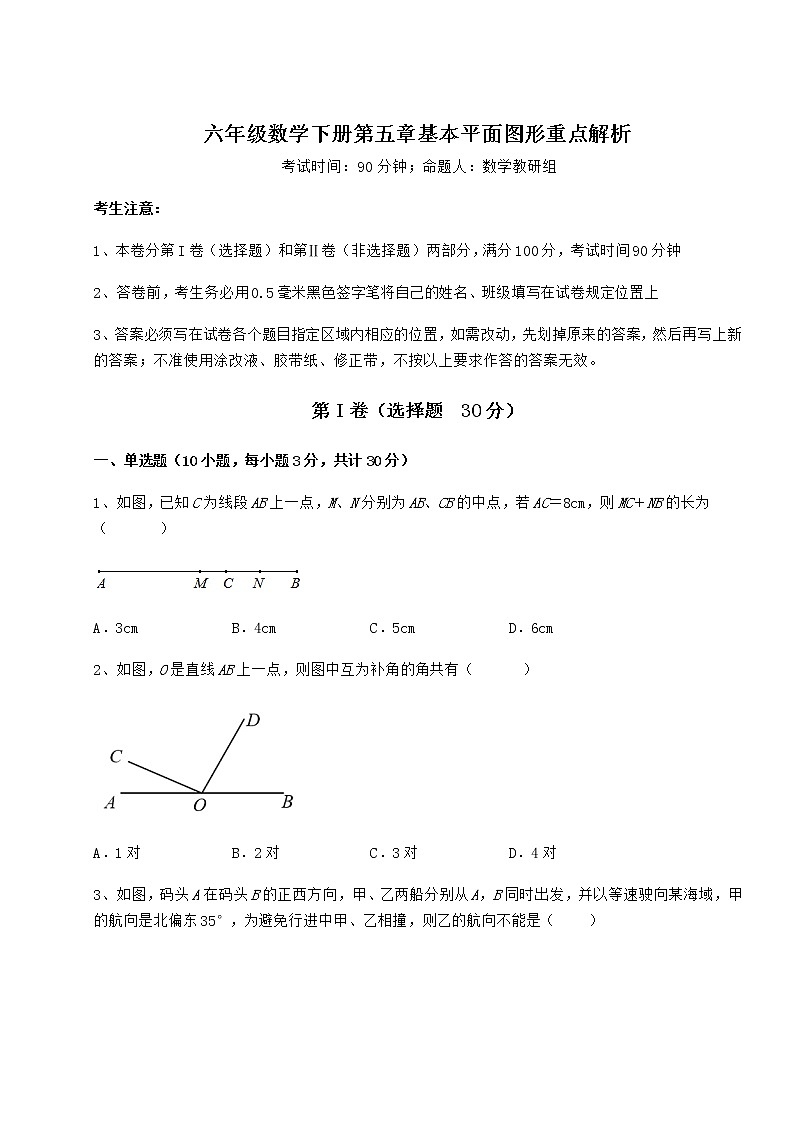 2021-2022学年最新鲁教版（五四制）六年级数学下册第五章基本平面图形重点解析试题（名师精选）第1页