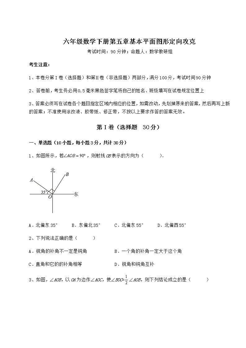 2022年必考点解析鲁教版（五四制）六年级数学下册第五章基本平面图形定向攻克试题（无超纲）第1页