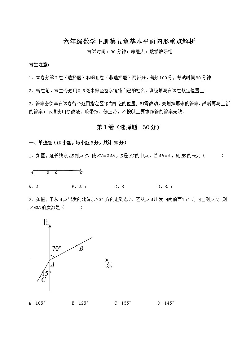 2022年必考点解析鲁教版（五四制）六年级数学下册第五章基本平面图形重点解析试题（含答案解析）第1页