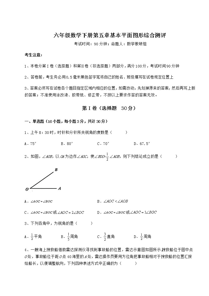 2022年必考点解析鲁教版（五四制）六年级数学下册第五章基本平面图形综合测评试题（无超纲）第1页
