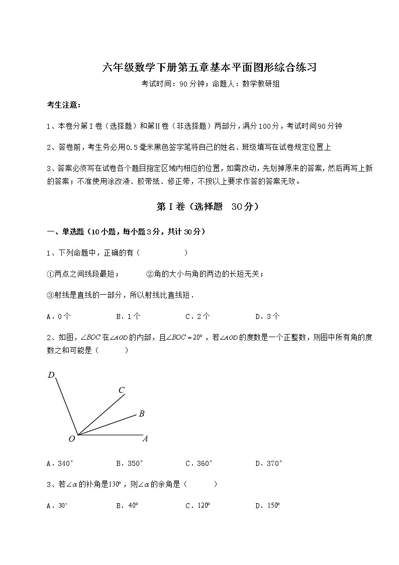 2021-2022学年最新鲁教版（五四制）六年级数学下册第五章基本平面图形综合练习试卷（含答案详解）第1页