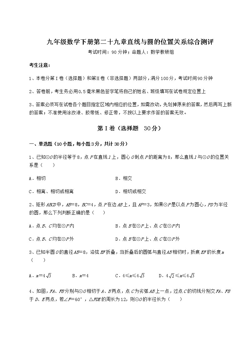 精品试题冀教版九年级数学下册第二十九章直线与圆的位置关系综合测评练习题（无超纲）第1页