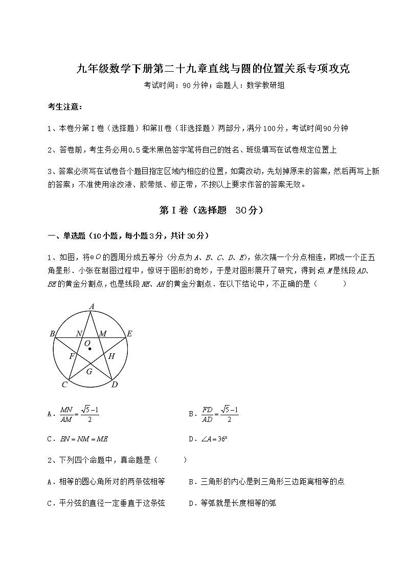 难点解析冀教版九年级数学下册第二十九章直线与圆的位置关系专项攻克试题（含解析）第1页