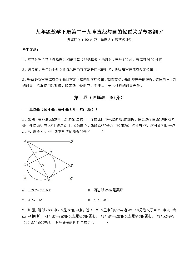 难点详解冀教版九年级数学下册第二十九章直线与圆的位置关系专题测评试卷（精选含详解）01