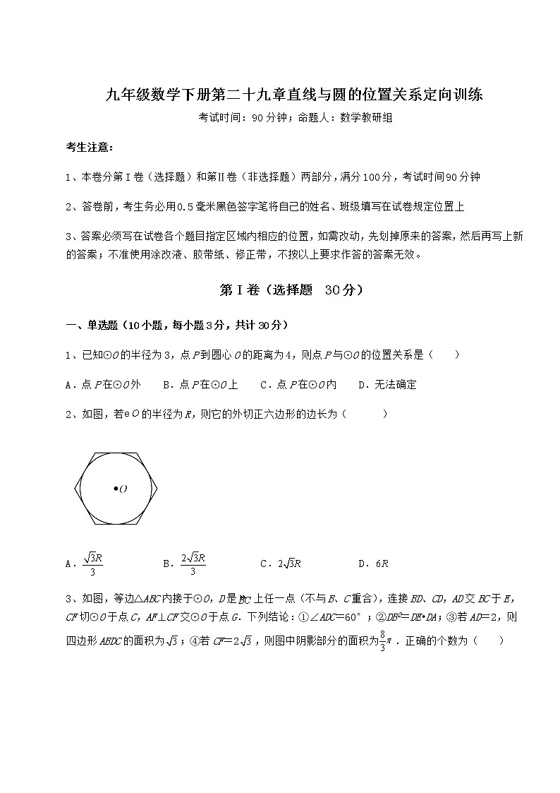 难点详解冀教版九年级数学下册第二十九章直线与圆的位置关系定向训练试题（含解析）第1页