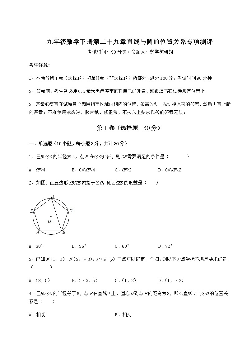 精品试题冀教版九年级数学下册第二十九章直线与圆的位置关系专项测评试题（含答案解析）第1页