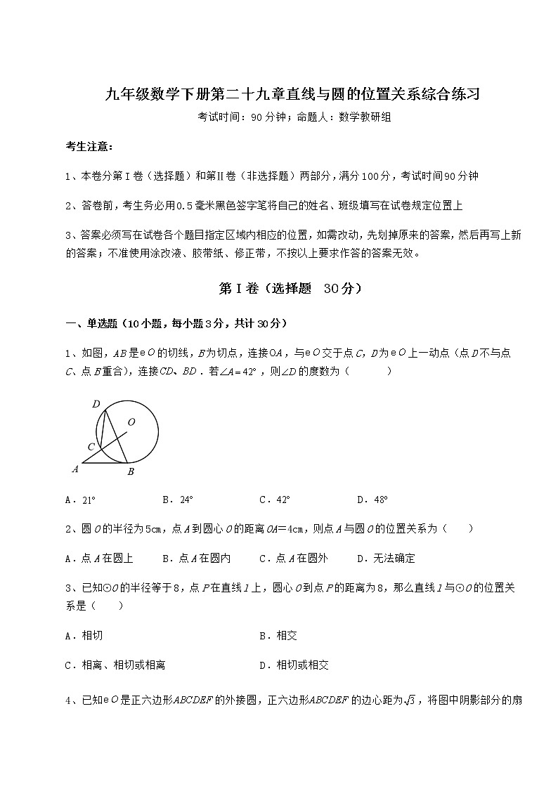 难点解析冀教版九年级数学下册第二十九章直线与圆的位置关系综合练习试题（含详细解析）第1页