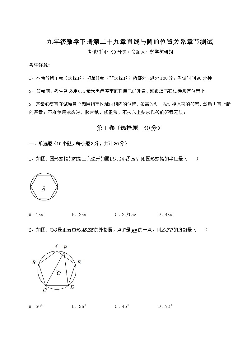 难点解析冀教版九年级数学下册第二十九章直线与圆的位置关系章节测试试题（含解析）第1页