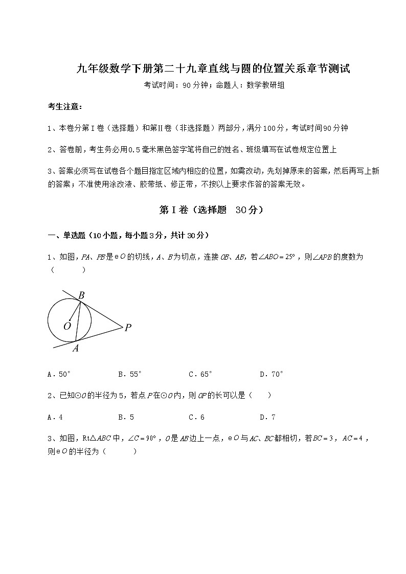 难点详解冀教版九年级数学下册第二十九章直线与圆的位置关系章节测试试卷（精选）第1页