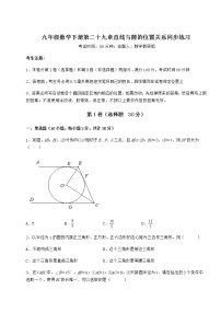 初中数学第29章 直线与圆的位置关系综合与测试精品达标测试