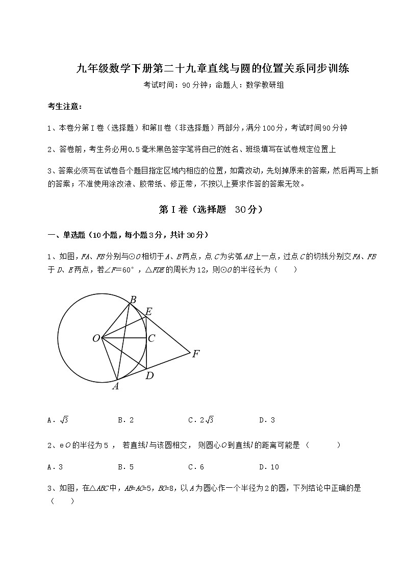 难点详解冀教版九年级数学下册第二十九章直线与圆的位置关系同步训练练习题（含详解）第1页