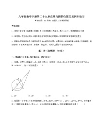 初中数学冀教版九年级下册第29章 直线与圆的位置关系综合与测试优秀巩固练习