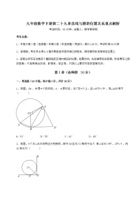 初中冀教版第29章 直线与圆的位置关系综合与测试优秀巩固练习