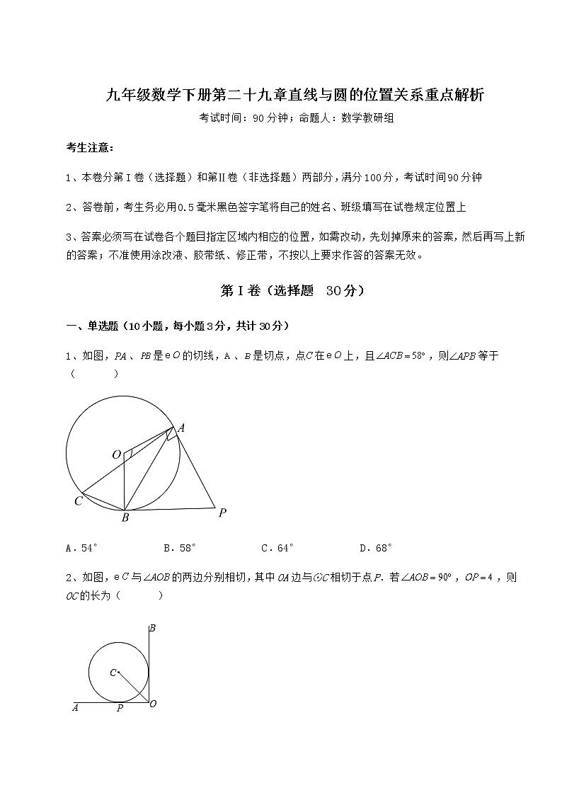 难点详解冀教版九年级数学下册第二十九章直线与圆的位置关系重点解析试卷（无超纲）第1页